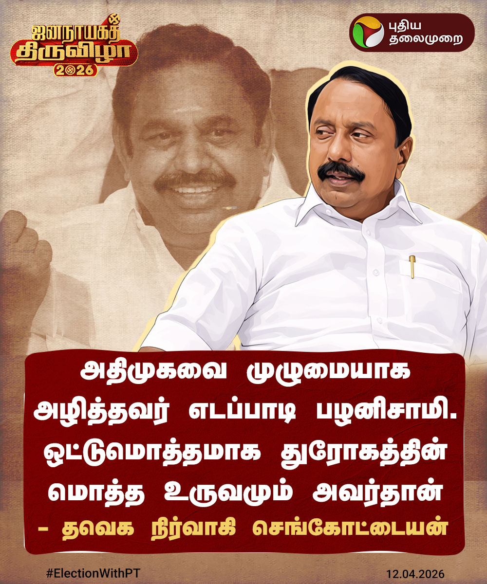 PttvNewsX's tweet image. #NEWSUPDATE | துரோகத்தின் மொத்த உருவம் EPS தான் - செங்கோட்டையன்

#Sengottaiyan | #TVK | #Vijay | #EPS | #ADMK