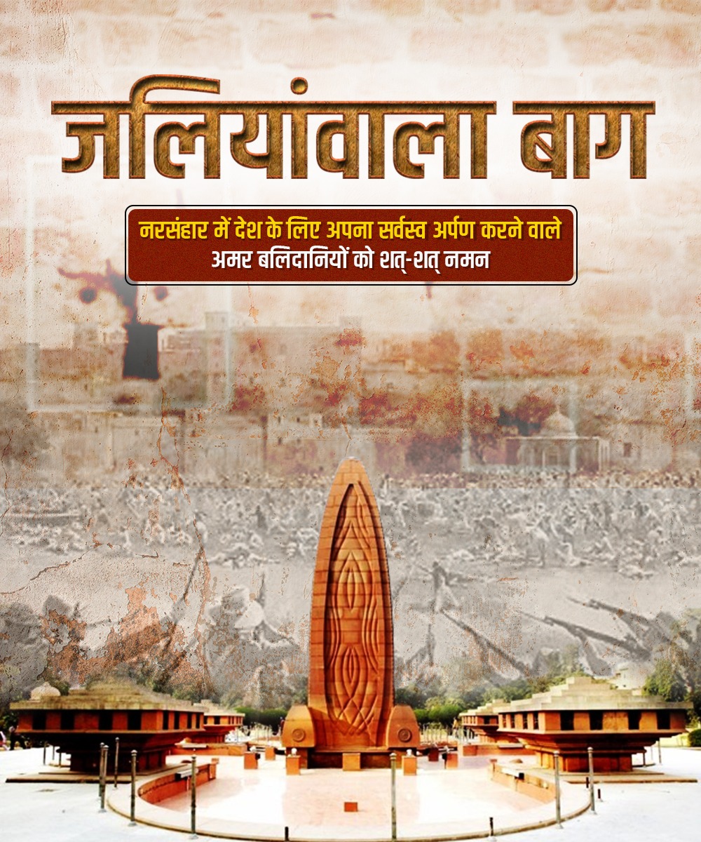 जलियांवाला बाग हत्याकांड स्मृति दिवस पर देश की आजादी के लिए प्राणों की आहुति देने वाले अमर शहीदों को कोटि-कोटि नमन।