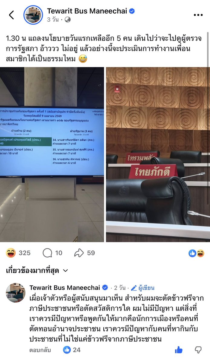 เอ้าๆๆๆๆๆ เพิ่งเห็นว่าไม่อยู่ประชุมสภา โถ่คุณพี่
 
อยากจะตัดค่าข้าว สส 
อยากลดจำนวนผู้ช่วย สส

แต่คุณพี่ไม่อยู่ประชุมสภา ไปไหนอะ?? มิน่าแหละไม่ต้องการผู้ช่วยเยอะ เพราะปกติคนทำงาน สส ที่ทำงานจริงๆ ย้ำ สำหรับ สส ที่ทำงานจริงๆ ผู้ช่วย 8คนก็กำลังพอดีหรือบางคนก็แทบไม่พอกับงานที่ต้องทำ