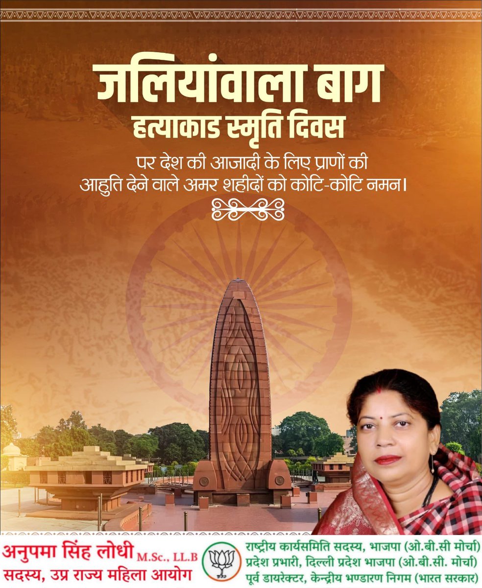 जलियांवाला बाग हत्याकांड स्मृति दिवस पर देश की आजादी के लिए प्राणों की आहुति देने वाले अमर शहीदों को कोटि-कोटि नमन।