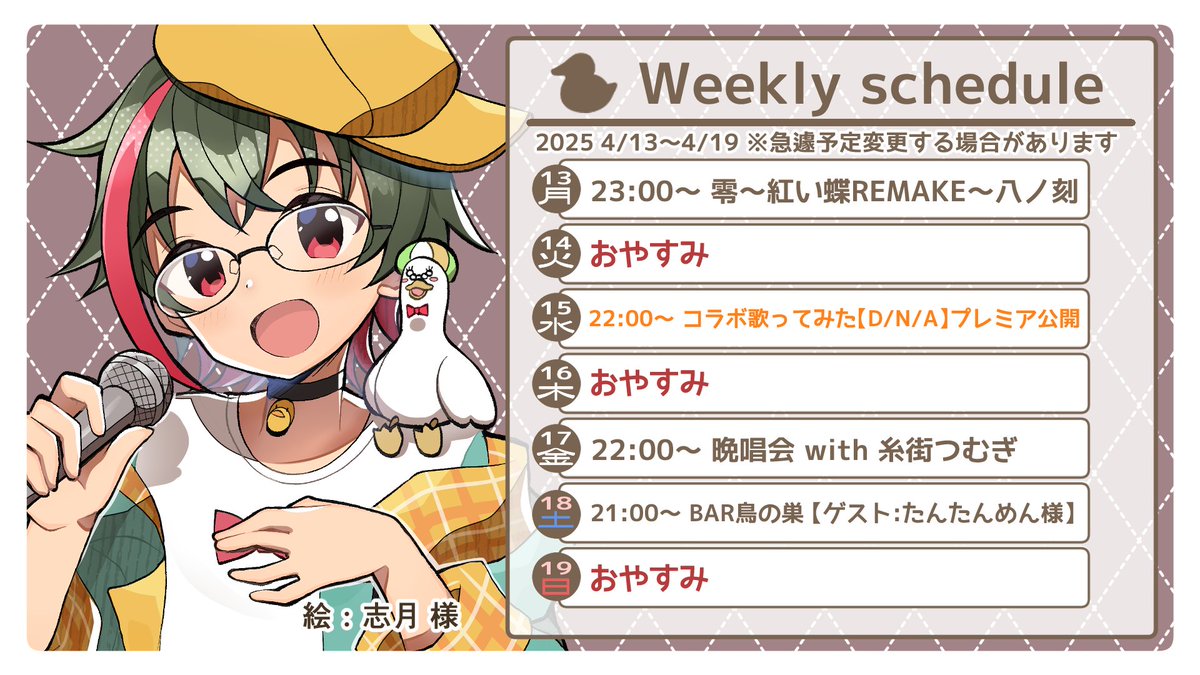 TukuneDuck's tweet image. 【週間予定】
 今週もコラボウイーク🙌🦆
※ライブチケット叩き売り縦型歌枠はゲリラでやります💪🦆

4/13 零〜紅い蝶REMAKE〜八ノ刻
4/15 コラボ歌ってみた「D/N/A」プレミア公開 
4/17 コラボ歌枠「晩唱会with 糸街つむぎ」
4/18 第10回・BAR鳥の巣「たんたんめんと飲酒雑談」 

 #つきのおと