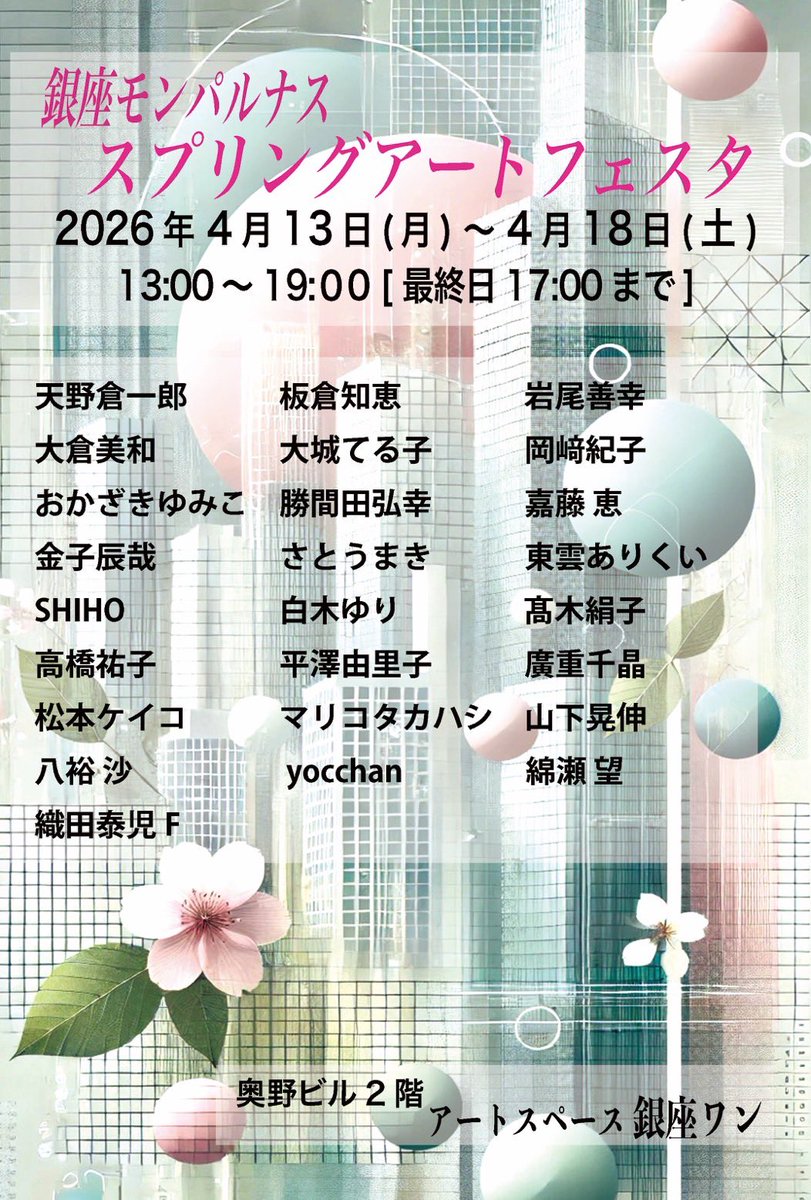 akya0414's tweet photo. 本日4/13月から
#アートスペース銀座ワン で開催する
銀座モンパルナス
スプリングアートフェスタに参加します。
よろしくお願いします。

4/13月から18土
13時-19時
最終日 17時まで

アートスペース銀座ワン@ginzaone
〒104-0061
銀座1-9-8 奥野ビル202
09084920332
#展示 #銀座 #銀座ワン #奥野ビル https://t.co/oEjbAkYgdM