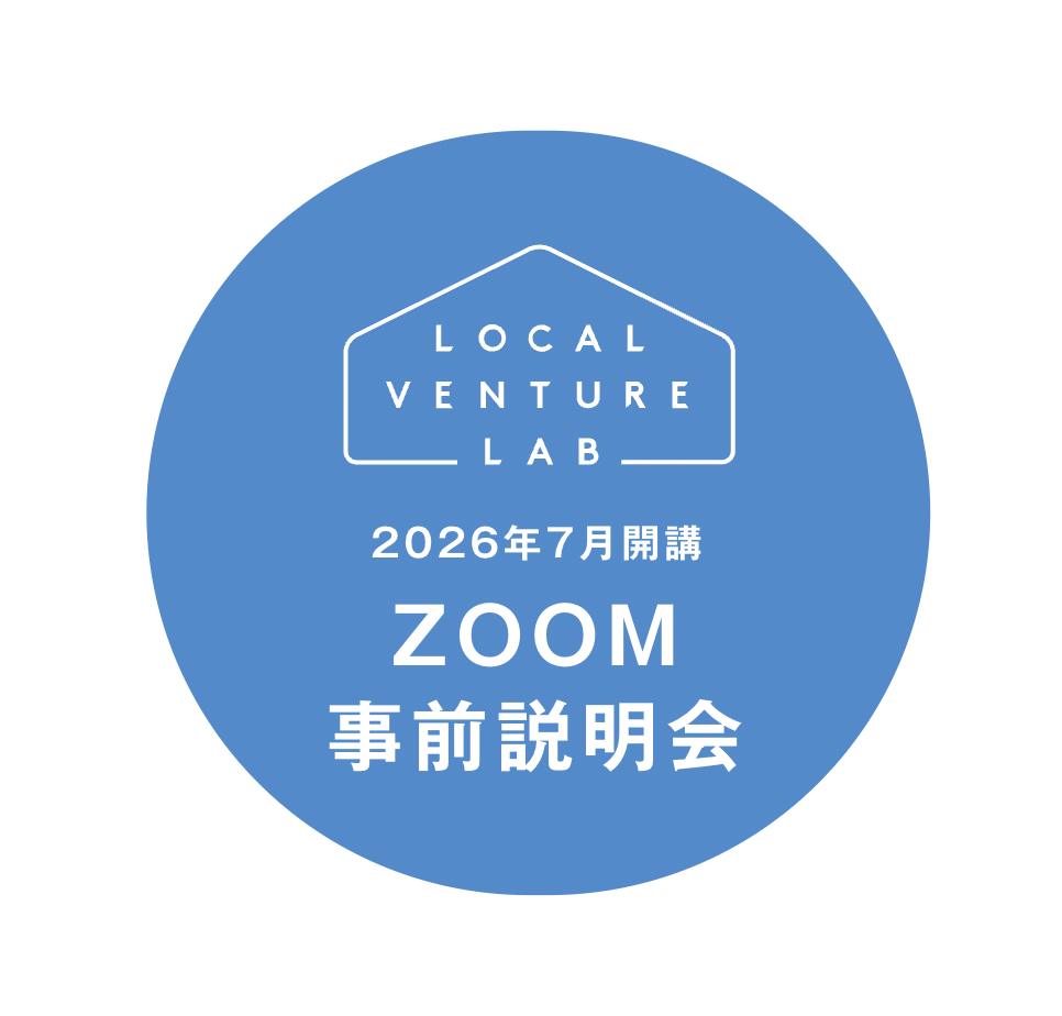 ＼事前説明会、明日4月14日(火) 12時-13時開催📣✨／
地域に特化した6ヶ月間の起業家育成・事業構想支援プログラム「ローカルベンチャーラボ」第10期生エントリーは、4月21日（火）23:59まで！いよいよ締切まで10日を切りました😌
お申込はこちらから：localventures.jp/localventurela…