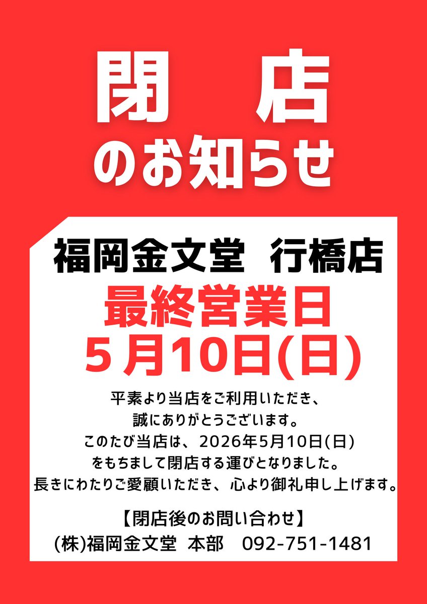 購入者決定　受付終了 福岡金文堂 行橋店 (@kinbunyukuhashi) / Posts / X
