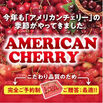 ＼今年もついに🍒／
毎年大人気！
ホップスのアメリカンチェリーのご予約がはじまりました！

今年もアメリカから上質で美味しいチェリーをお届けします🇺🇸✈️

詳しくは👉 hops-japan.com/view/category/…