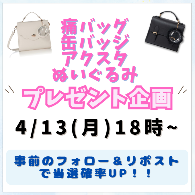 itabapre's tweet photo. 🌈プレゼント企画の予告🌈

いつもありがとうございます⭐
「4/13(月)18時～」新企画スタートです！

事前に
▶@itabapre をフォロー
▶この投稿をリポスト
で当選確率UP‼

たくさんのご参加お待ちしております！

#痛バック
#缶バッジ
#推し活
#すとぷり
#AMPTAK
#めておら
#ブラフラ https://t.co/XsCSHC1AEC
