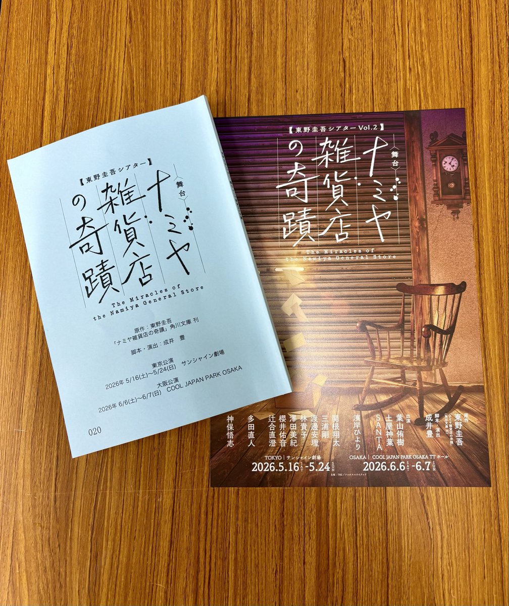 東野圭吾シアター@舞台『ナミヤ雑貨店の奇蹟』 tweet media