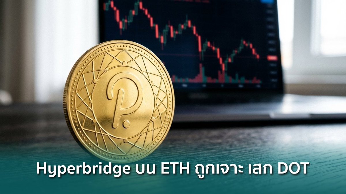 siamblockchain's tweet image. 🔴 Hyperbridge บน Ethereum ถูกเจาะ เสก DOT 1 พันล้านโทเคน แต่ขายได้แค่ $237K

siamblockchain.com/2026/04/13/hyp…

#CryptoExploit #DeFiSecurity #ethereum #Crypto #คริปโต