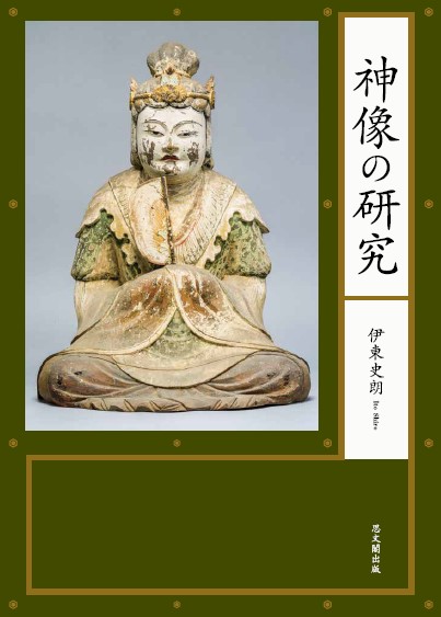 思文閣出版 新刊部 tweet media