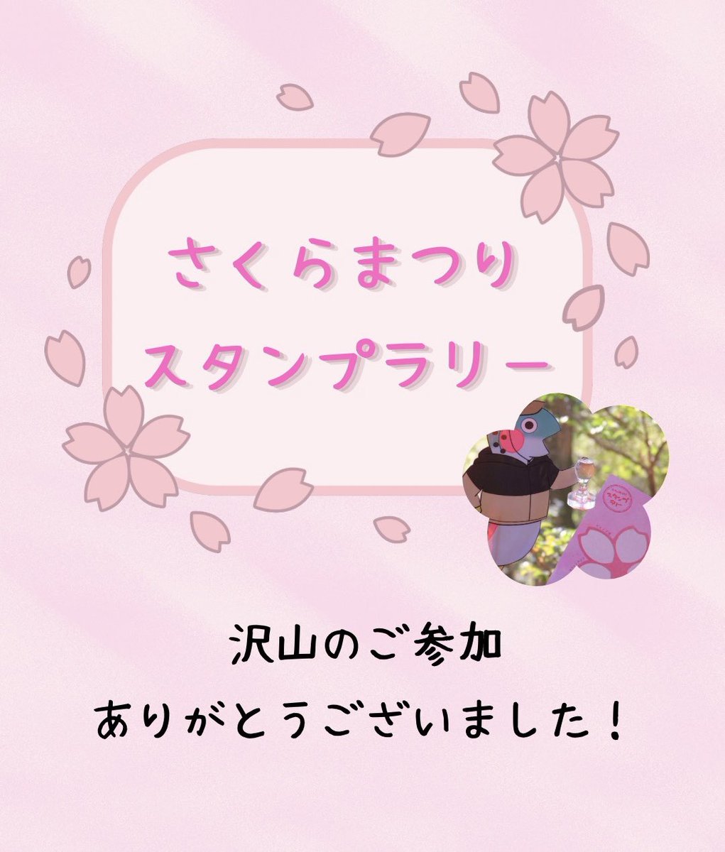 🌸さくらまつりスタンプラリー🌸

沢山のご参加ありがとうございました💐

ご応募いただいた方々への抽選を終え、当選された方には本日プレゼントを発送いたします！

当選はプレゼント到着をもってお知らせという形になりますのであらかじめご了承ください🌸

#清水公園 #さくらまつり