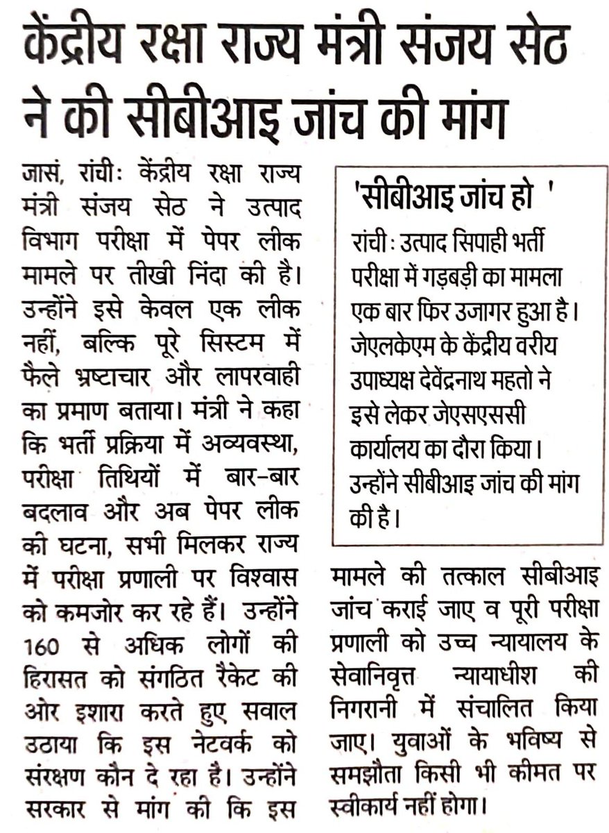 झारखंड सरकार में तनिक भी नैतिकता बची है तो अविलंब इस मामले की सीबीआई जांच की अनुशंसा करे। झारखंड के युवाओं के साथ खिलवाड़ बंद होना चाहिए।