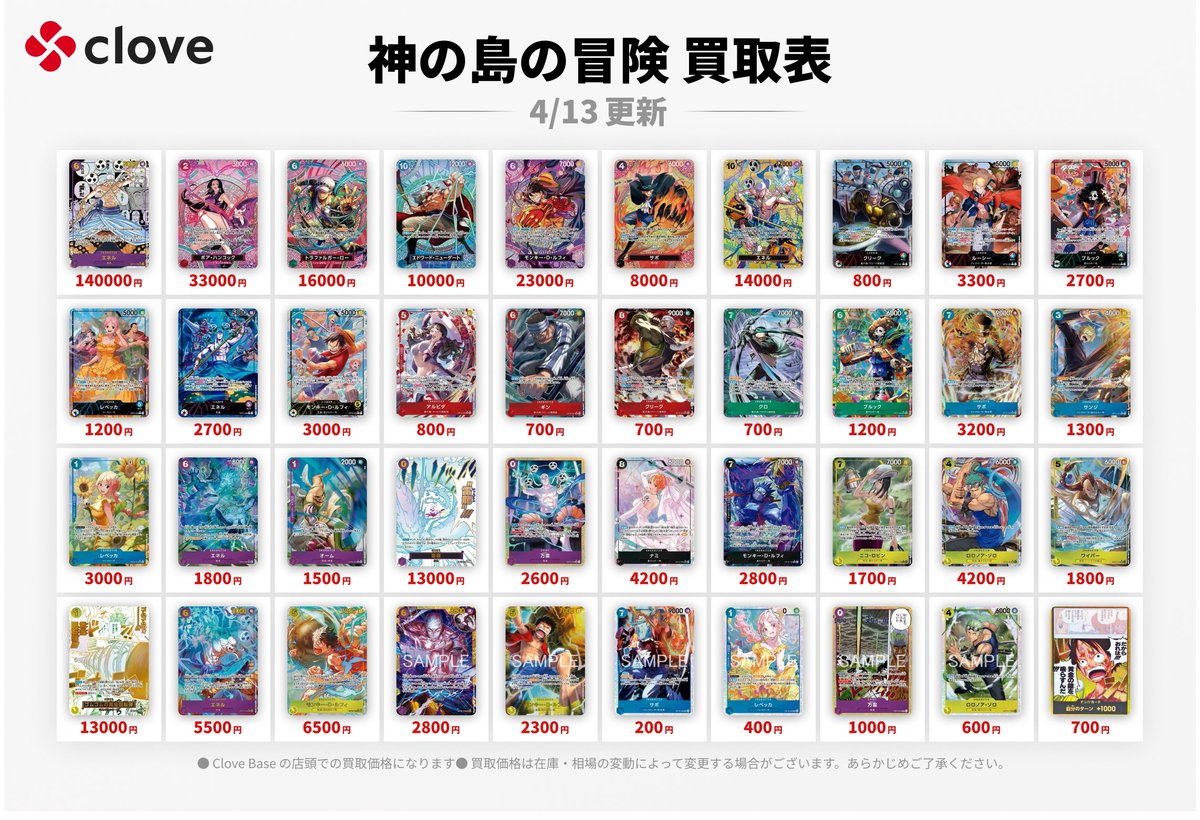 Clove_store_'s tweet photo. 【🏴‍☠️ #ワンピースカード 買取情報🏴‍☠️】
 最新弾 #神の島の冒険【OP15】の買取表を更新しました！

clove baseではワンピースカードの買取を大募集中です🙏
その他のカードの買取表はこちらから👇
https://t.co/nCbm5CbiiV

※clove base全店共通の価格になります。
※相場や在庫状況により予告なく価格変動、または終了する場合がございます。
#ワンピカード #ワンピースカードゲーム