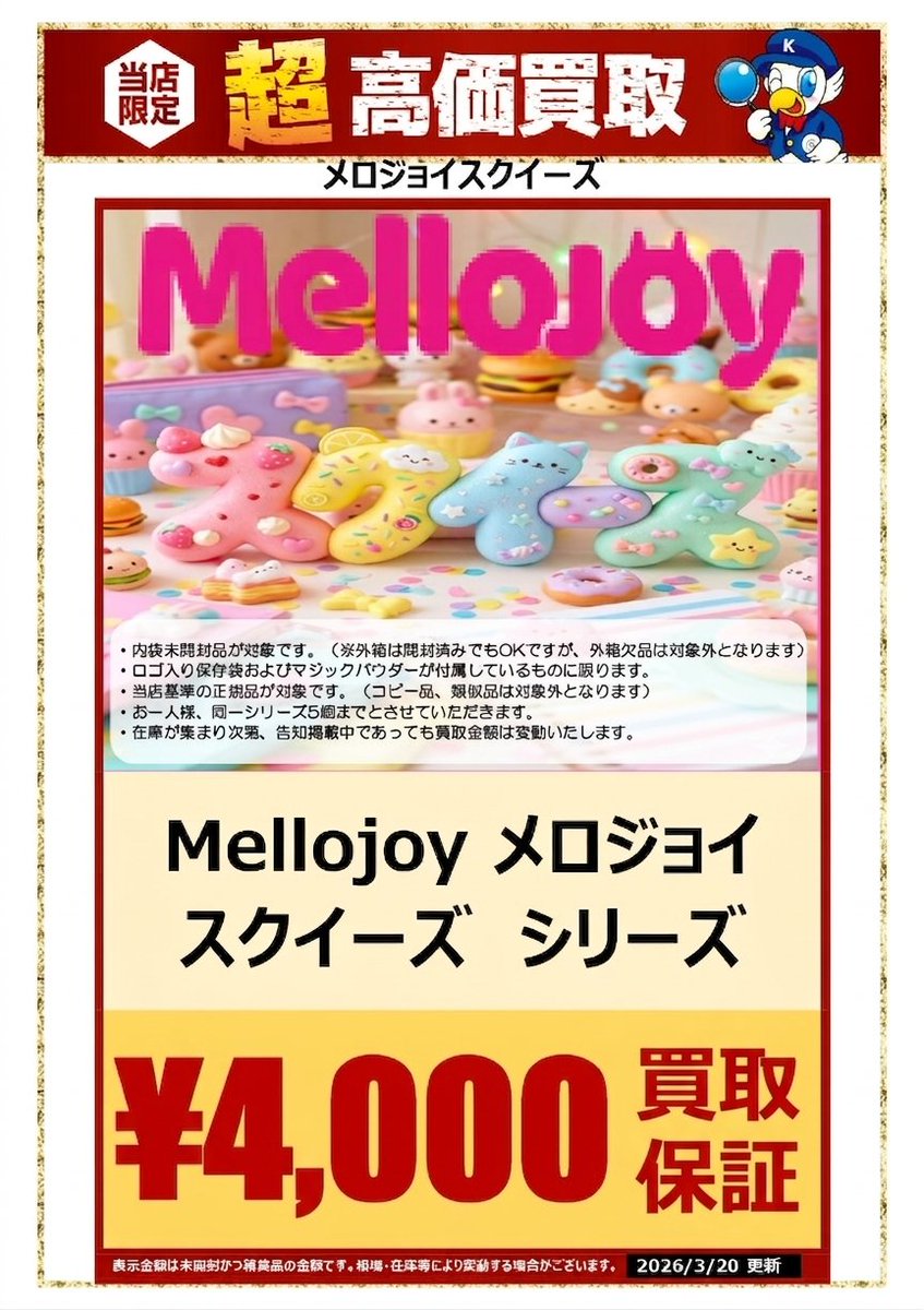 メロジョイスクイーズシリーズ 本日より5000円買取保証となります！ ご