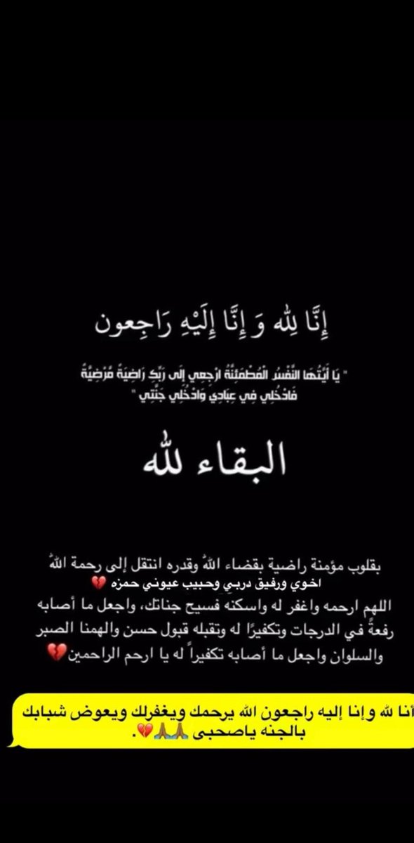 haroon_16b's tweet photo. إِنَّا لله وإنَّا إليه راجعون 
بقلوب مؤمنة راضية بقضاء الله وقدره
انتقل إلى رحمة الله تعالى الشاب حمزه الصبحي 
اسأل الله ان يرحمه وان يغفر له وان يتجاوز عنه ويسكنه فسيح جناته ويجعل قبره روضة من رياض الجنة وان ينقيه من الذنوب والخطايا كما ينقى الثوب الابيض من الدنس
#اللهم_اغفر https://t.co/c5SOPFXFDU