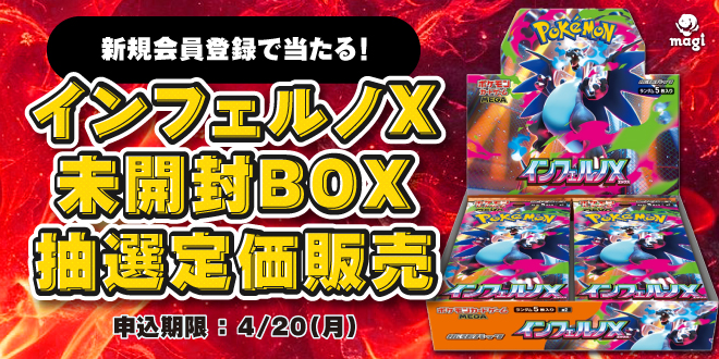🔥本日最終日🔥 #インフェルノX 未開封BOXを 抽選で3名様に定価販売