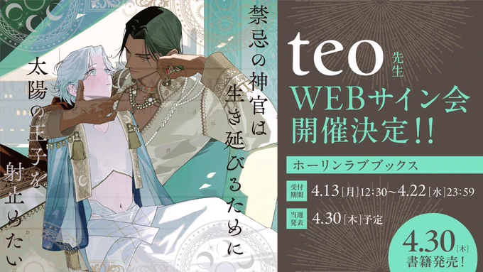 ⊹◦⊹⋯⋯⋯⊹◦⊹⋯⋯⋯⊹◦⊹

    𝕎𝔼𝔹サイン会
   ✨受付𝐒 𝐭 𝐚 𝐫 𝐭✨
⠀
『#禁忌の神官は生き延びるために太陽の王子を射止めたい』
   #teo 先生(@teo_sousaku)
   ill.#野ノ宮いと 先生 (@NNmy_Itp0)

⊹◦⊹⋯⋯⋯⊹◦⊹⋯⋯⋯⊹◦⊹

本日よりホーリンラブブックス様にて 