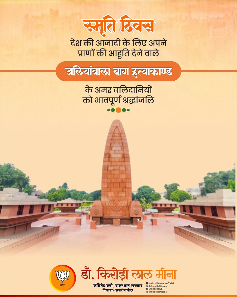 जलियांवाला बाग हत्याकांड स्मृति दिवस पर देश की आजादी के लिए प्राणों की आहुति देने वाले अमर शहीदों को कोटि-कोटि नमन।