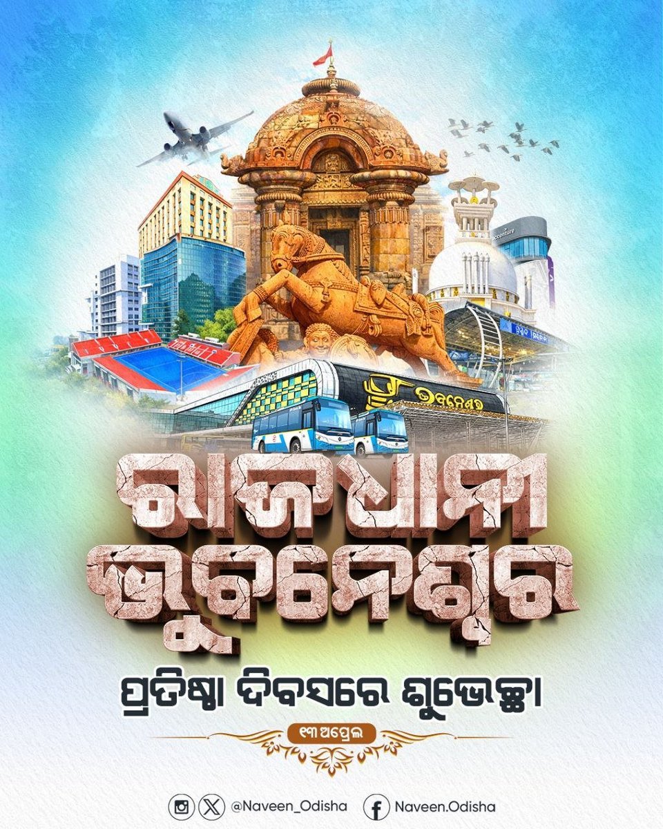 Naveen_Odisha's tweet photo. ସବୁଜ ସୁନ୍ଦର ଆମ ରାଜଧାନୀ ଭୁବନେଶ୍ୱର। ମନ୍ଦିରମାଳିନୀ ସହର ଭୁବନେଶ୍ୱରର ପ୍ରାଚୀନ ଐତିହ୍ୟ, ସମୃଦ୍ଧ ସଂସ୍କୃତି ଓ ଆଧୁନିକ ସ୍ଥାପତ୍ୟ ଓଡ଼ିଶାର ପରିଚୟକୁ ଋଦ୍ଧିମନ୍ତ କରିଛି। ସଭିଙ୍କୁ ସାଥିରେ ନେଇ ବିକାଶର ରାସ୍ତାରେ ଏହା ନୂଆ ଅଧ୍ୟାୟ ଯୋଡ଼ିଛି। ଆସନ୍ତୁ, ରାଜଧାନୀ ଭୁବନେଶ୍ବରର ୭୮ତମ ପ୍ରତିଷ୍ଠା ଦିବସରେ ସଂକଳ୍ପ ନେବା ଏହାକୁ ଦେଶର ଶ୍ରେଷ୍ଠ ରାଜଧାନୀ ଭାବେ ଗଢ଼ି ତୋଳିବା। #Bhubaneswar