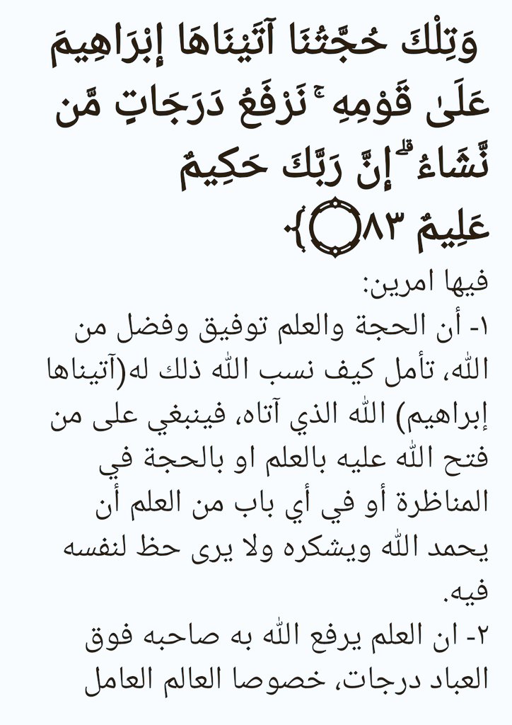 AlajlanM7's tweet photo. يرفع الله بالعلم صاحبه فوق العباد درجات #التفسير https://t.co/DpZJxvAcra
