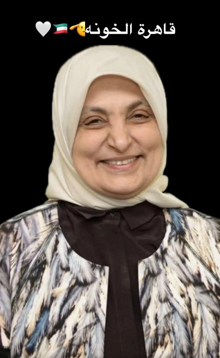 قاهرت الخونه والمجوس  تحياتي ل الاستاذه ام احمد #هند الصبيح حافظح الرحمن