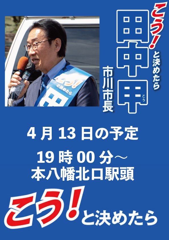 kou_tanaka15's tweet photo. 【本日夜の予定】
田中甲は、
本日4月13日 19時00分から
本八幡北口で駅頭を予定しております。

お近くの方は、ぜひお立ち寄りください。
予定は変更となる場合があります。
変更の際は改めてお知らせします。

#市川市長選挙
#本八幡 https://t.co/jF3EqR8AN7