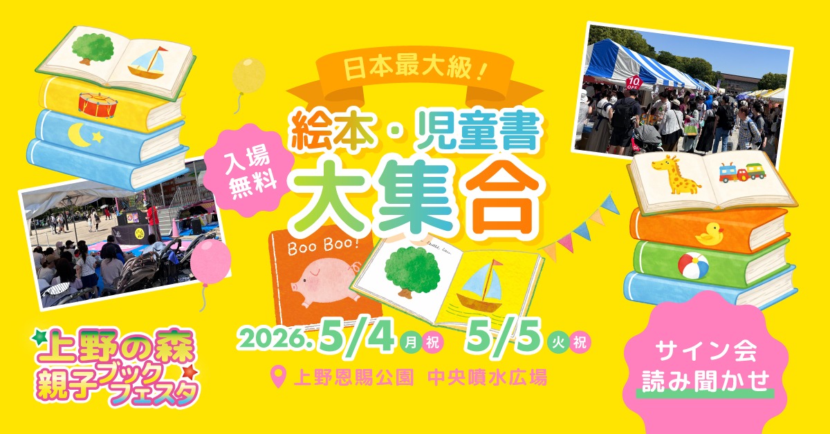 oricon's tweet photo. 🌳ゴールデンウィークは上野公園へ🌳

《上野の森 親子ブックフェスタ》
5/4(月)・5/5(火) 入場無料

”日本最大級”4万冊の絵本・児童書が
上野公園に大集合📚️

作家のサイン会や絵本の読みきかせなど
ファミリーで楽しめるイベントも🌈

👇️詳しくはこちら ＜PR＞