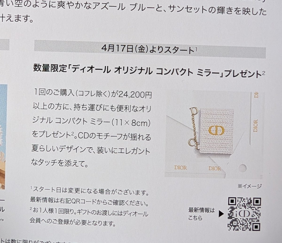 4月17日からスタートのDIORのノベルティ🪞✨️ オンラインのノベルティ