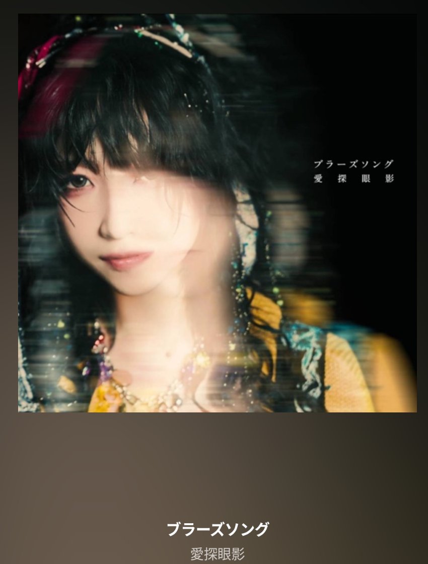愛探眼影の新曲めっちゃ良い！👍