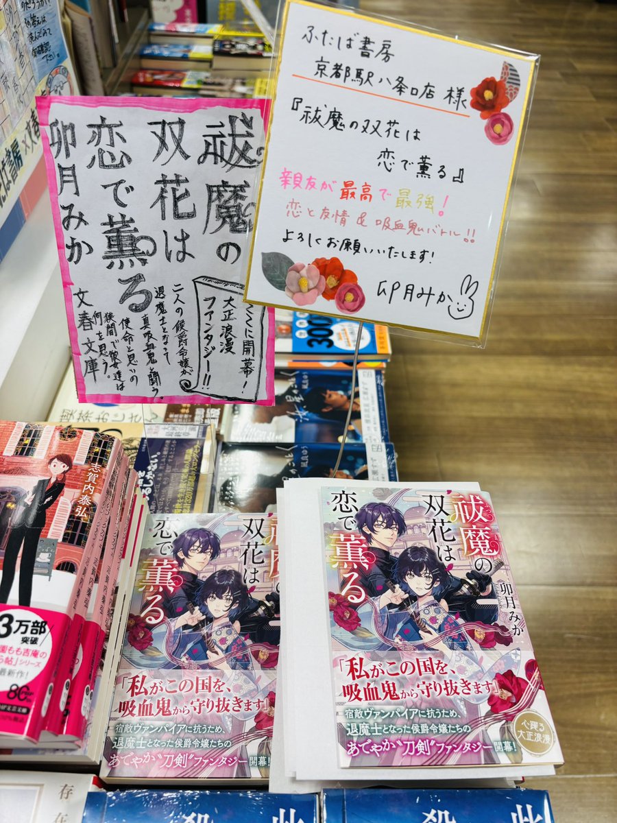 ふたば書房京都駅八条口店様で『祓魔の双花は恋で薫る』のサイン本を 