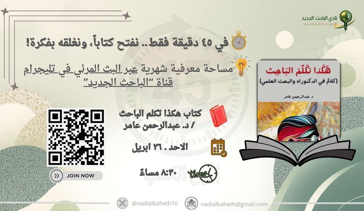 nadialbaheth10's tweet photo. ⏱️ في 45 دقيقة فقط… نفتح كتابًا، ونغلقه بفكرة!
🎙 مساحة معرفية شهرية عبر البث المرئي بالتليجرام... 
📌 الكتاب: [هكذا تكلم الباحث د. عبدالرحمن عامر @Abdul_rahman_
🗓 الموعد: [الأحد – 26 أبريل]
⏰ الوقت: [8:30 مساءً]
#نادي_الباحث_الجديد
#جمعية_الباحث_الجديد
#٤٥دقيقة_بين_الكتب https://t.co/Ze0YQsBpMX