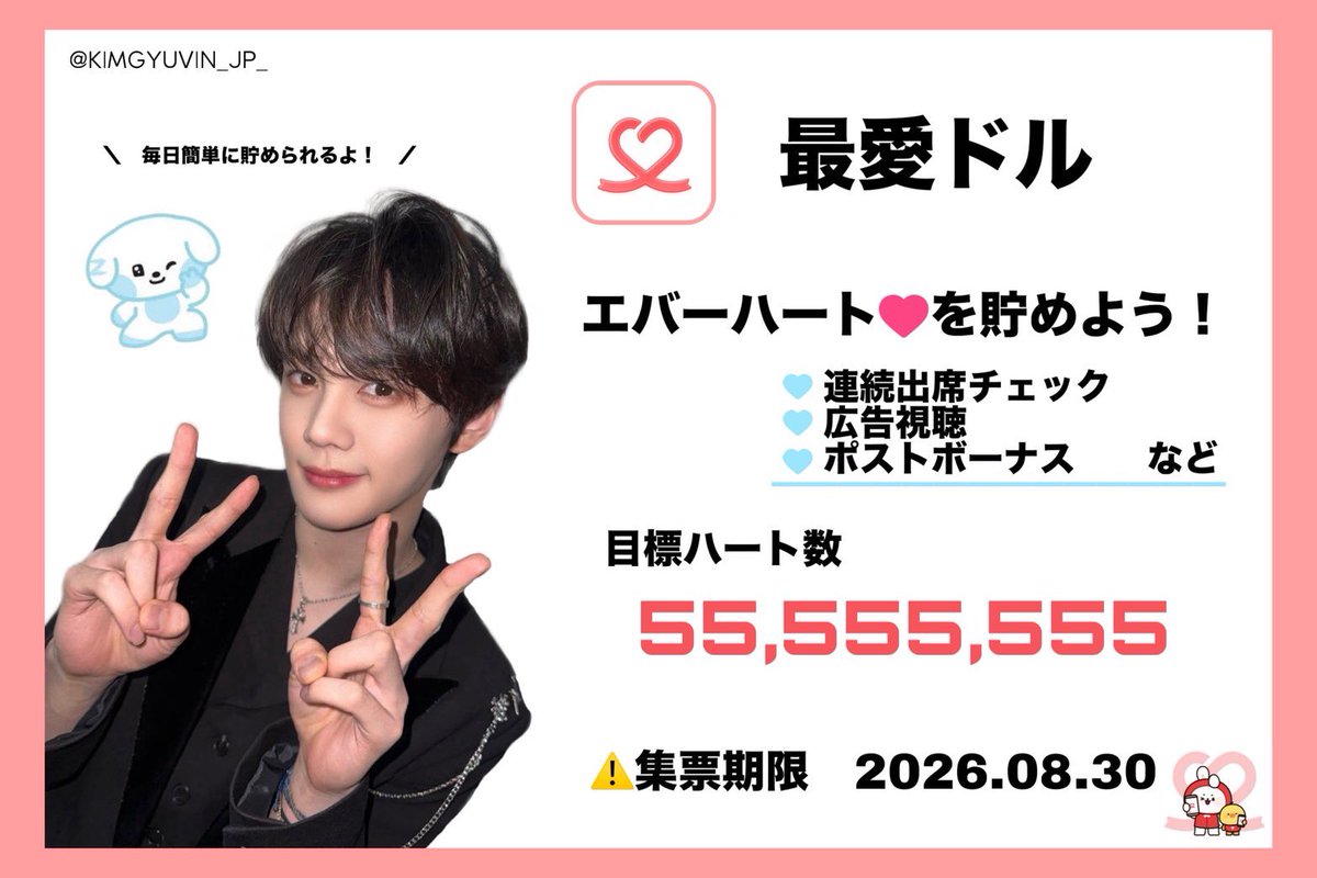🐶🗳️｜最愛ドルのエバーハートを貯めましょう❤️

今年もギュビンくんのセンイルに向けて集票のご案内です！

集票するアプリは現在検討中ですが、サイアイドルは今年も寄付妖精を目指していきたいと思います✨

📍集票目標
 → 1日【300エバーハート❤️】
 →1週間【2100エバーハート❤️】