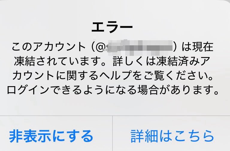 以前のアカウントでこれが出るのに投稿できるしフォロー、フォロワーが復活しています。
なんででしょう？謎すぎる、、、
こっちのアカウント作った意味よ泣