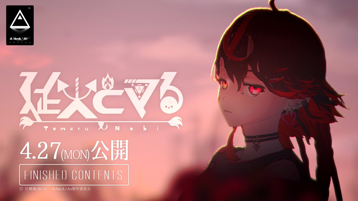 ExtendStop_1010's tweet photo. FCプロモ『延火とマる』PV第1弾｜2026年4月27日(月)23時13分〜初配信『13年やって悪魔的に伸びなかったので、最後にVTuberに転生します。』
https://t.co/adDgTchaBq

#おはようVtuber
#初配信 https://t.co/By6Rq1gsS1