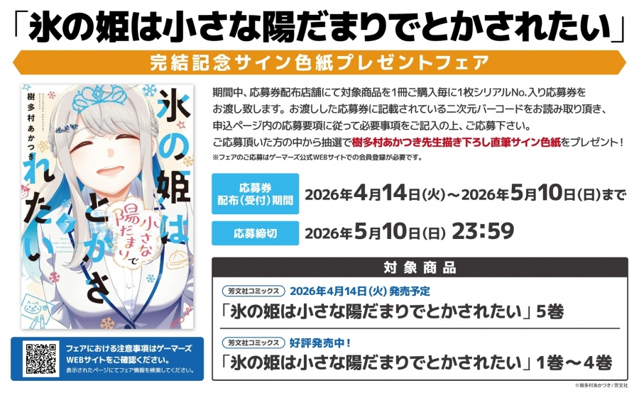 gemers_no_book's tweet photo. ～明日の発売新刊情報～
芳文社コミックス
「氷の姫は小さな陽だまりでとかされたい(5)」が発売！

購入特典『描き下ろし漫画入り4Pブックレット』@yukisato1217

📚通販でのご購入ならポイント還元率3％！
通販でのご購入はこちら ⇒https://t.co/VH1ZGJHuxJ https://t.co/7mbfiB6Dli
