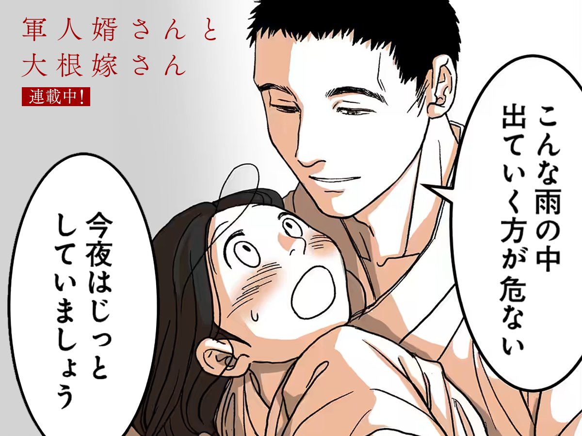 今日の1コマ ━━━━━━━━━━━━━ 「軍人婿さんと大根嫁さん
