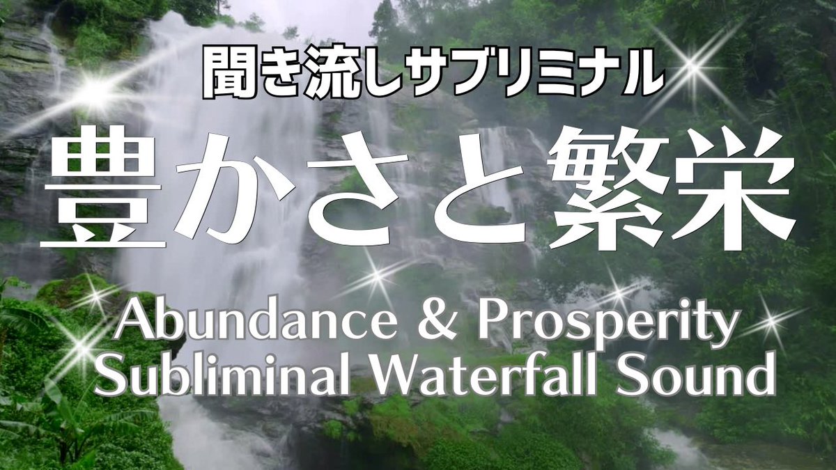 Mirasfonaoko's tweet photo. [聞き流し]滝の音と豊かさと繁栄のサブリミナル音声 Abundance &amp; Prosperity Subliminal (Waterfall Sound)
https://t.co/ndTLMbcuaR

心の安定の周波数音源です。
瞑想、作業用、BGM、睡眠導入、ヨガ、ワークアウト、勉強などにご活用ください✨

#瞑想
#潜在意識
#bgm
#リラクゼーション音楽 https://t.co/7sAEm2lX5o