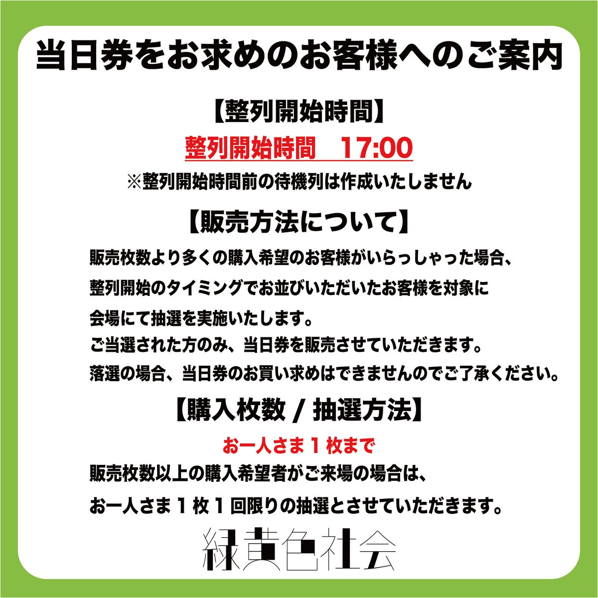 当日券情報】 