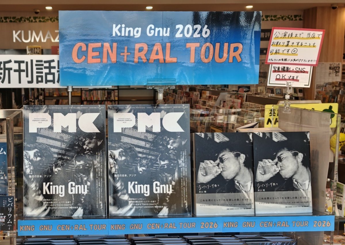 💫King Gnu CEN+RAL Tour 2026💫 千葉公演記念✨️ #くまざわ書店らら