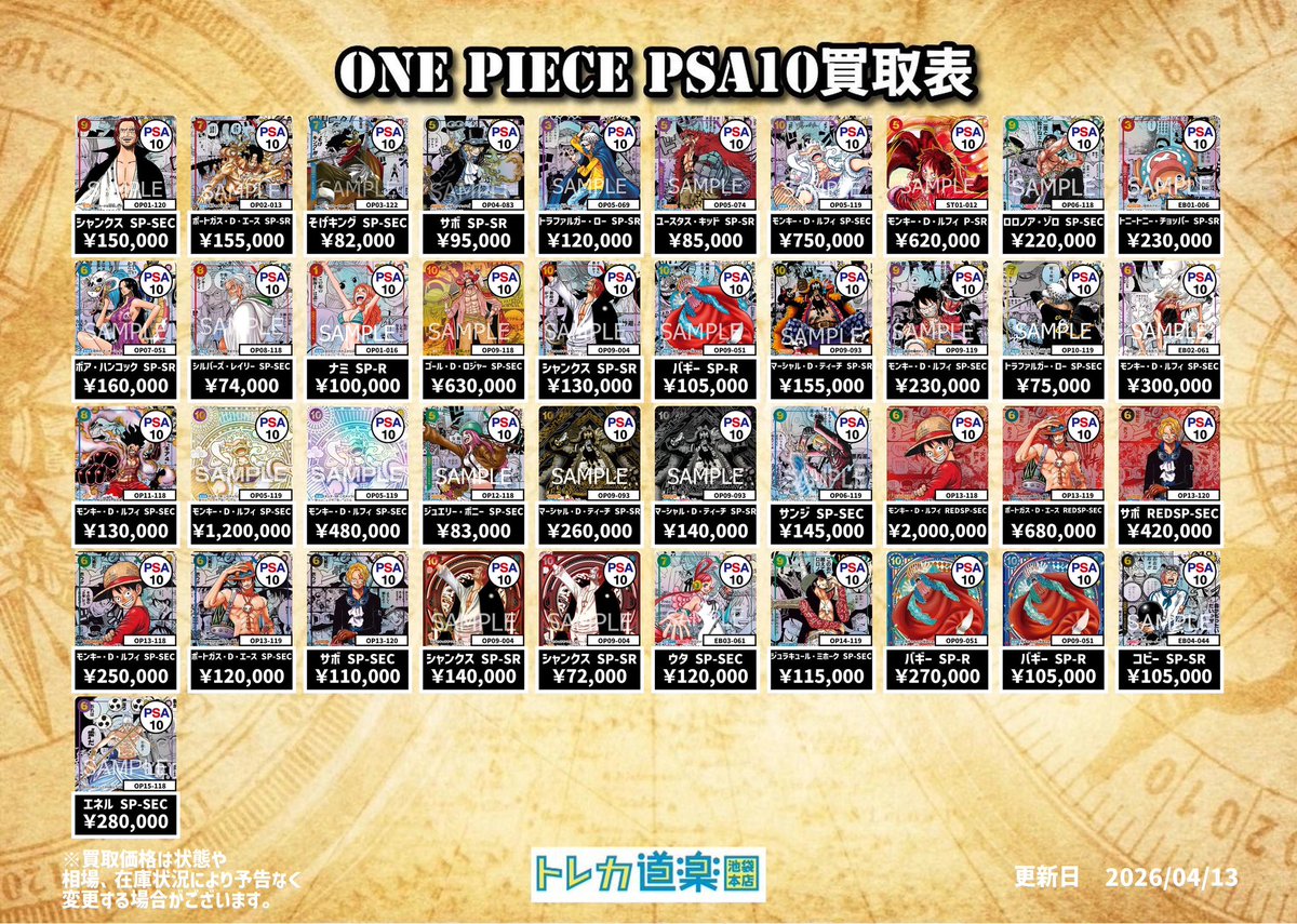 ⭐️トレカ道楽池袋本店⭐️ ／ 🏴‍☠️ワンピース買取表