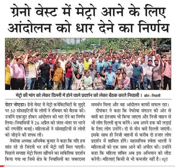 <a href="/nefowaoffice/">NEFOWA</a> <a href="/abhishek_nefowa/">Abhishek Kumar</a> <a href="/narendramodi/">Narendra Modi</a> <a href="/PMOIndia/">PMO India</a> <a href="/myogiadityanath/">Yogi Adityanath</a> <a href="/CMOfficeUP/">CM Office, GoUP</a> <a href="/mlkhattar/">Manohar Lal</a> <a href="/Secretary_MoHUA/">Srinivas Katikithala</a> <a href="/ChiefSecyUP/">S.P. Goyal, Chief Secretary, GoUP</a> <a href="/CeoNoida/">CEO, NOIDA Authority</a> <a href="/OfficialGNIDA/">Greater Noida Industrial Development Authority</a> <a href="/noidametrorail/">NMRC</a> <a href="/Dinkar_Pandey/">Dinkar Pandey 🇮🇳 🌐</a> <a href="/dipankar_18/">DIPANKAR KUMAR</a> <a href="/mihirg/">mihir gautam</a> <a href="/Rsuribhardwaj/">Ranjana Suri Bhardwaj</a> <a href="/myogioffice/">Yogi Adityanath Office</a> <a href="/HardeepSPuri/">Hardeep Singh Puri</a> <a href="/NMRC_official/">NMRC</a> <a href="/UPGovt/">Government of UP</a> <a href="/MoHUA_India/">Ministry of Housing and Urban Affairs</a> मा. प्रधानमंत्री श्री <a href="/narendramodi/">Narendra Modi</a> जी,पिछले 11 वर्षों से ग्रेटर नोएडा वेस्ट के निवासी आपके मन की बात को लगातार सुनते आ रहे हैं।अब हम सभी निवासी आपसे विनम्र निवेदन करते हैं कि कृपया हमारे मन की बात भी सुनें और लंबित मेट्रो परियोजना को शीघ्र अंतिम स्वीकृति दिलवाने की कृपा करें 🙏