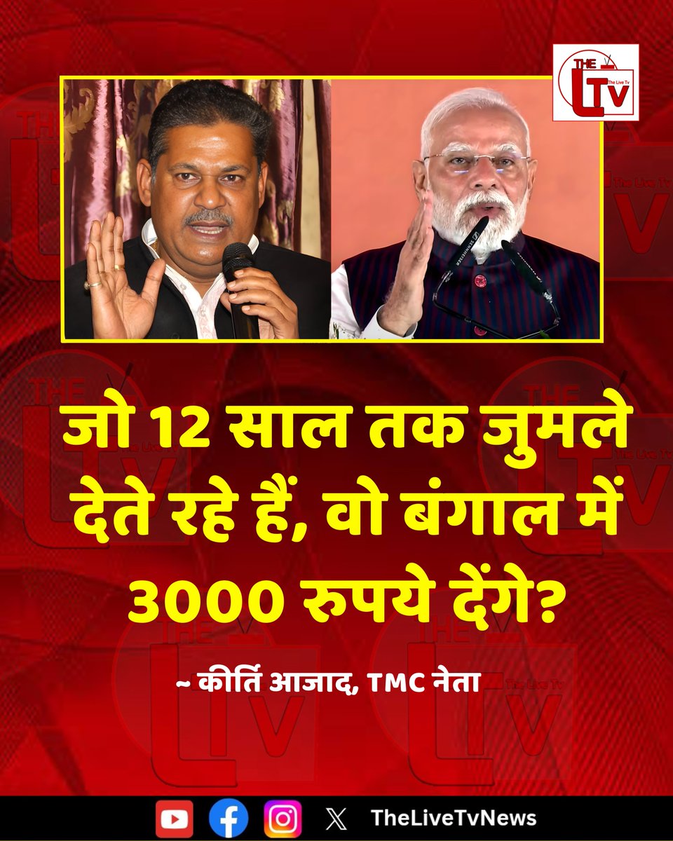 thelivetvnews's tweet image. TMC नेता कीर्ति आजाद ने कहा है कि "जो 12 साल तक जुमले देते रहे हैं, वो बंगाल में 3000 रुपये देंगे?"
#KirtiAzad
#TMC
#WestBengalPolitics
#NarendraModi