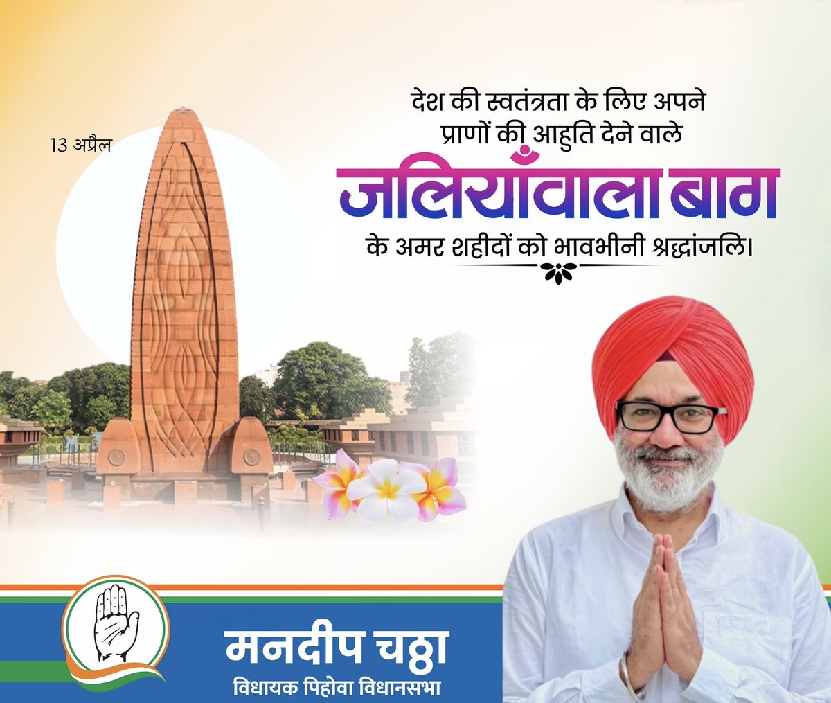 13 अप्रैल, 1919 को जलियांवाला बाग में अंग्रेज हुकूमत के बर्बर नरसंहार में शहीद आज़ादी के नायकों को सादर नमन।

जलियांवाला बाग के वीर शहीदों की देशभक्ति, समर्पण, साहस, त्याग एवं निःस्वार्थ बलिदान को सदैव याद किया जाएगा।