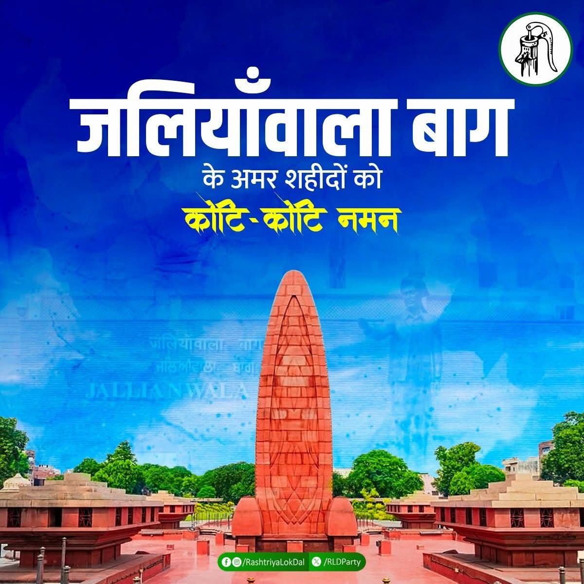 ch_dheer_RLD's tweet photo. देश की स्वतंत्रता के लिए अपने प्राणों की आहुति देने वाले जलियाँवाला बाग हत्याकांड के अमर शहीदों का बलिदान भारतीय इतिहास में सदैव साहस, त्याग और देशभक्ति की अमिट प्रेरणा बना रहेगा। उन सभी वीर बलिदानियों को कोटि-कोटि नमन।
#JallianwalaBagh https://t.co/wdxjLb4IB2