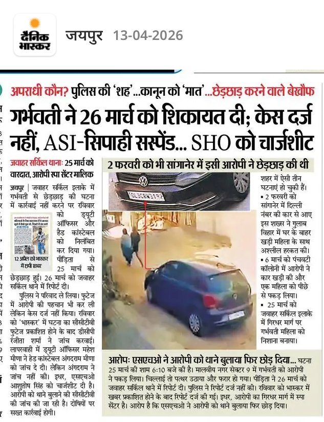 जयपुर का यह मामला अति गंभीर है 
अगर उस गर्भवती महिला के साथ हुई घटना का वीडियो सामने नहीं आया होता तो वह घटना होना शायद कभी नहीं माना जाता। यह घटना सिर्फ दो दिन से चर्चा में है, जब से इसका वीडियो आया है जबकि घटना की शिकायत 26 मार्च को ही थाने में की जा चुकी थी।

पीड़िता की शिकायत