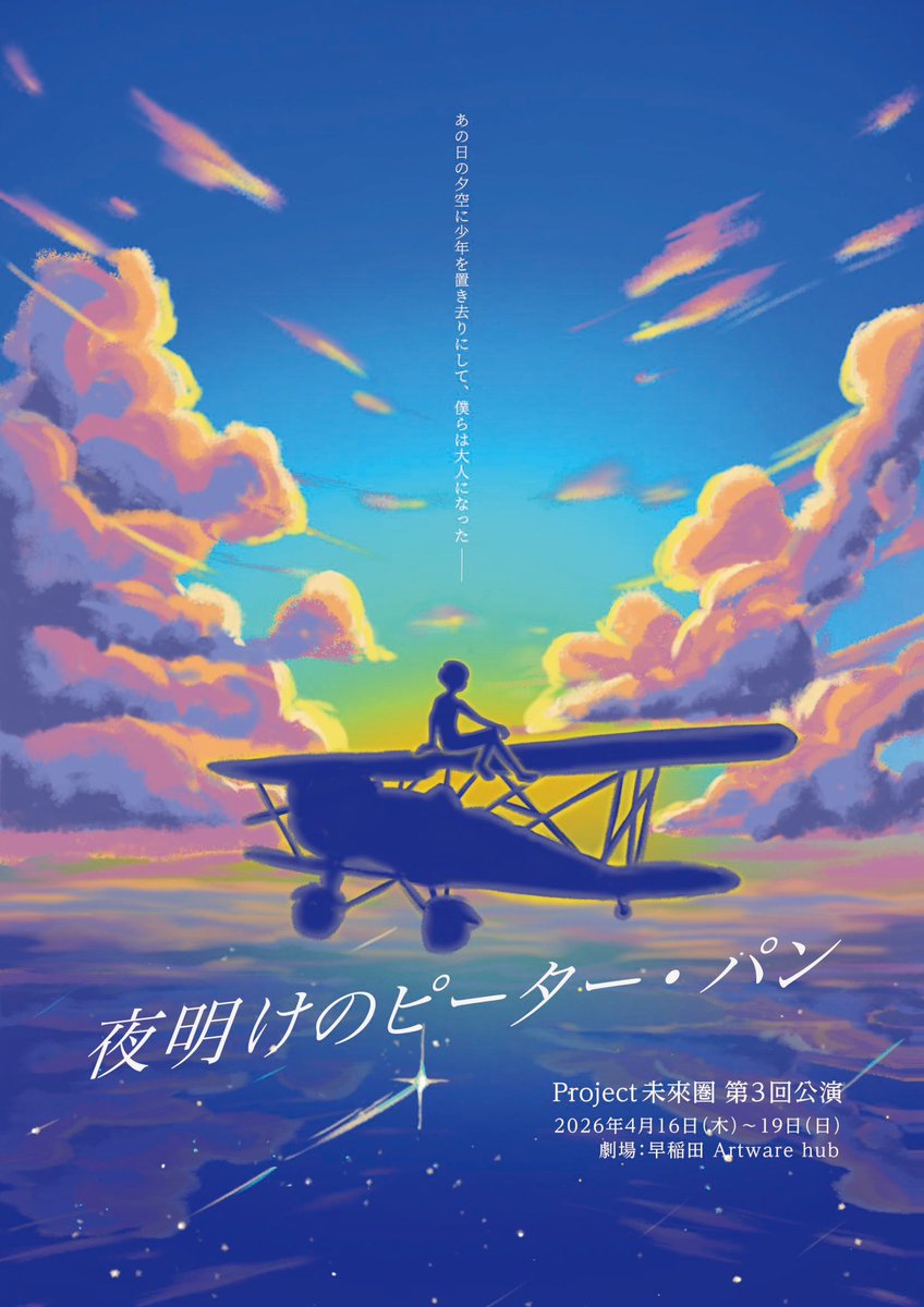 今日はProject未来圏さんの夜明けのピーター・パンが仕込みをしている会場にお邪魔してきましたー。
こちら当日スタッフとして携わらせていただきます！

まだお席あるみたいなので、皆様ぜひご観劇にお越しください！