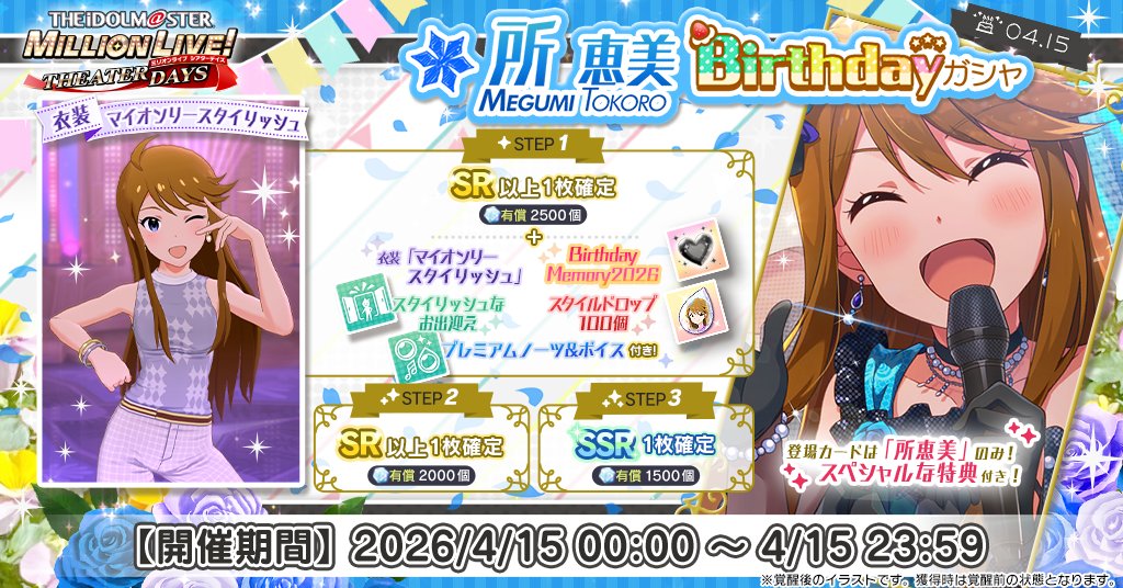 所恵美Birthdayガシャ』開催！ 恵美ちゃんのカードのみ登場するガシャ