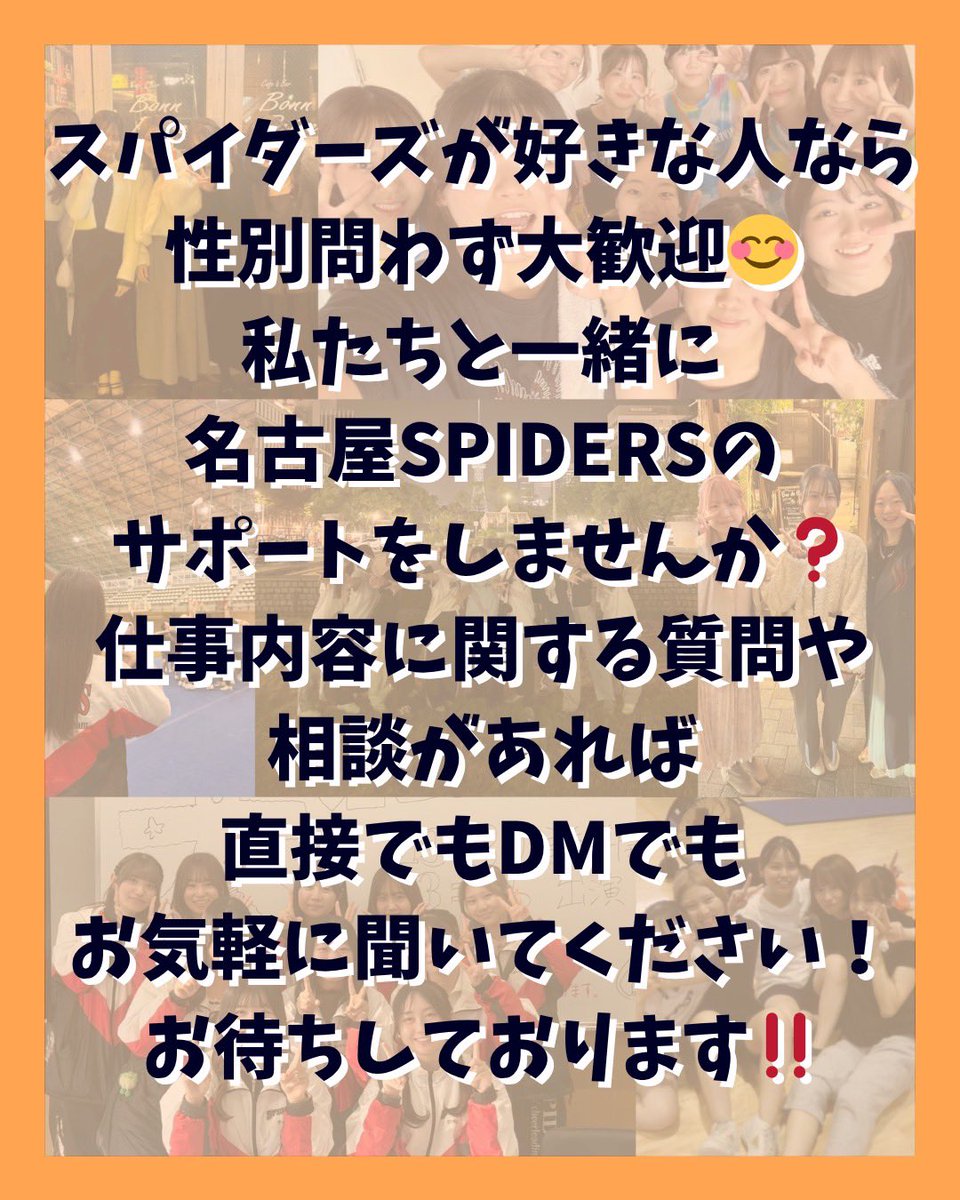 spiders_2026's tweet photo. 【📝マネージャー募集📝】

"男子のチアを常識に"すべく活動する、名古屋SPIDERSのプレイヤーを一緒にサポートしませんか？？🙌

主な仕事内容や面接詳細は下の画像から！☺️
質問はお気軽にDMまでご連絡ください✉️

たくさんのご応募お待ちしております❣️

#春から南山 #春から名大 #インカレ #新歓 https://t.co/EjGXnMVKQR