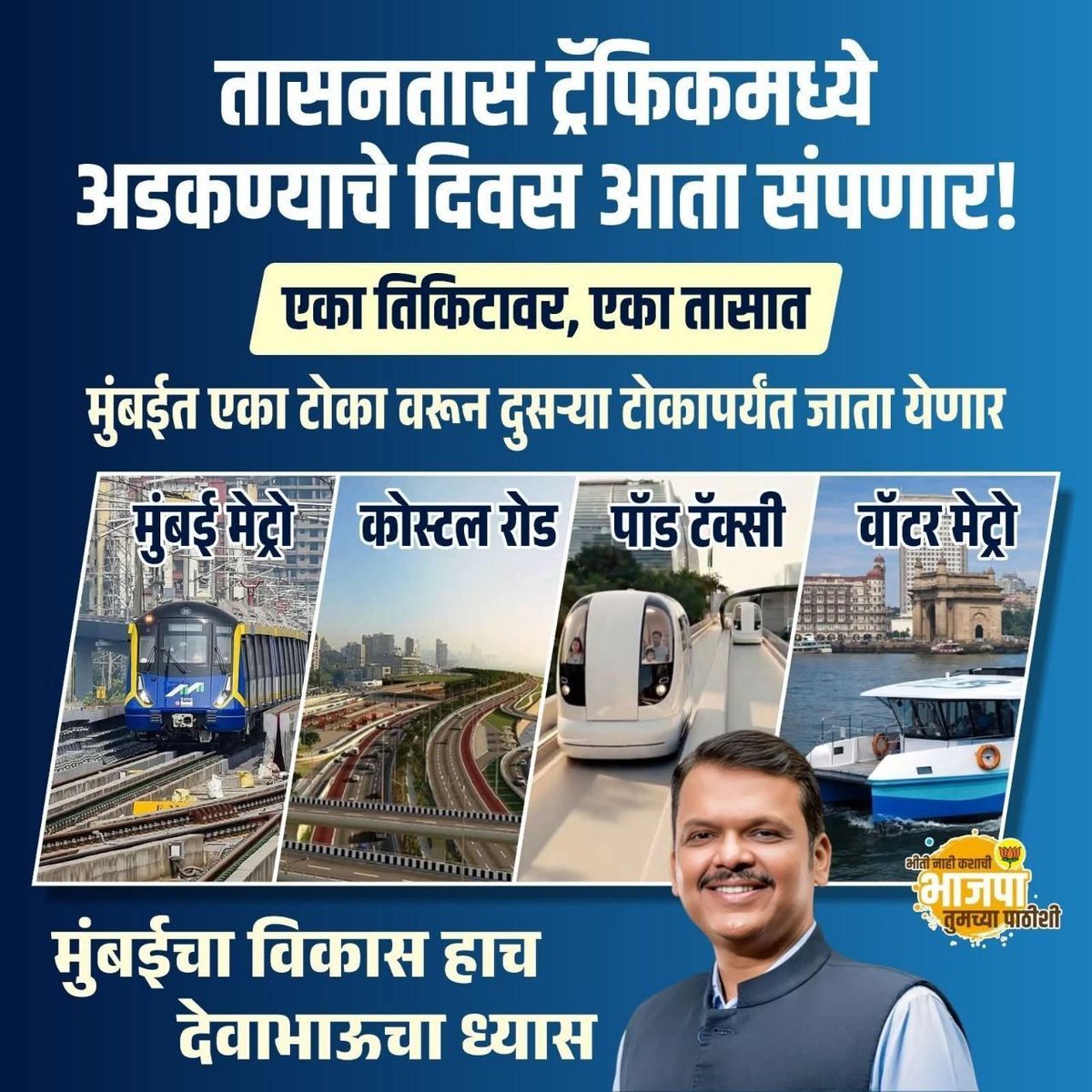 suvarnam847's tweet image. तासन्‌तास ट्रॅफिकमध्ये अडकण्याचे दिवस संपले…
आता मुंबई धावतेय वेगाने!
एक तिकीट, एक तास…
मुंबईचा प्रवास झाला सुपरफास्ट! 🚀

#DevendraFadnavis
#MumbaiMetro #TrafficFree #SmartCity #MumbaiDevelopment #CoastalRoad #WaterMetro #PodTaxi #FutureMumbai #CityOfDreams #FastForward