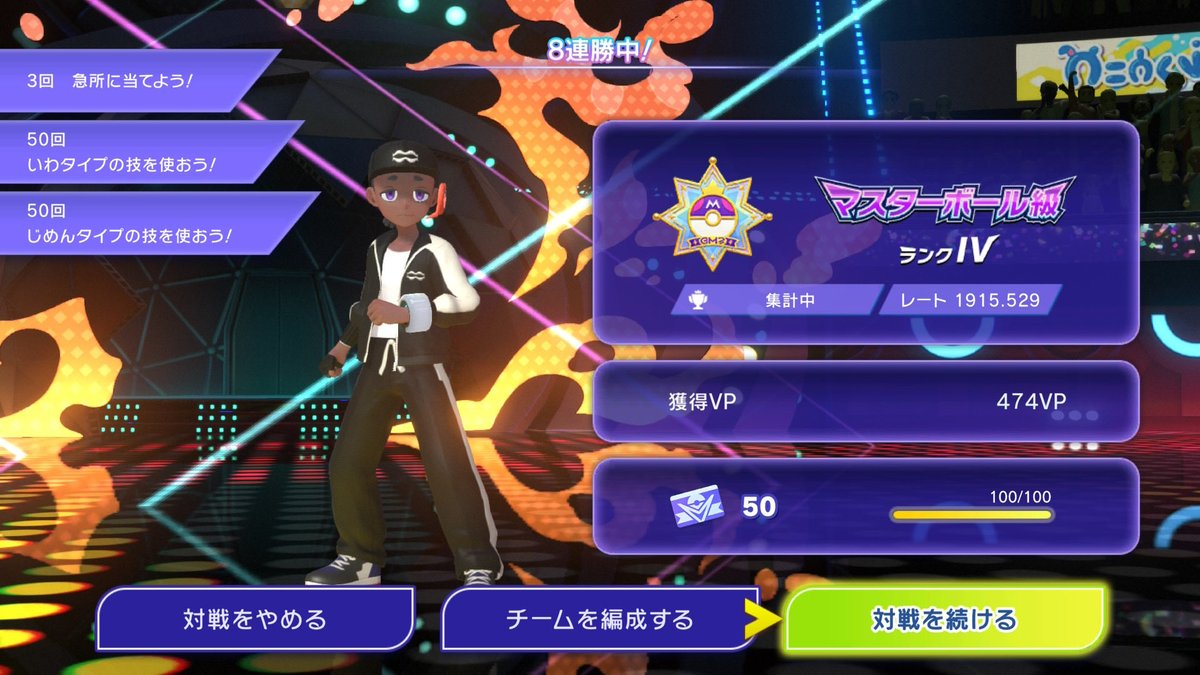 本日も配信のご視聴とご指導ありがとうございました😭

マスボ帯８連勝で1900到達‼️
このまま目標の2000目指します👊

 #ポケモンチャンピオンズ