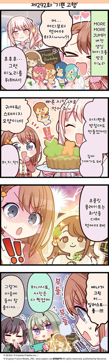 네 컷 만화📚제292화 '기쁜 고행'

오늘은 하나사토 미노리에 관한 스토리를 공개합니다.
또한 하나사토 미노리의 생일이기도 합니다🍰
함께 생일을 축하해 주세요🎂

지금 바로 '#프로세카'로 이동하기:
mkkorea.onelink.me/X6eE/542752cf